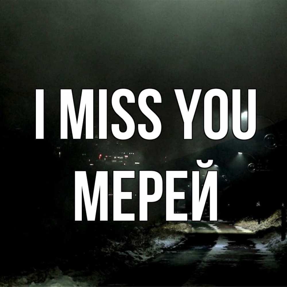 Greetings card с именем, МЕРЕЙ I miss you окраина города Greetings with text for free download 