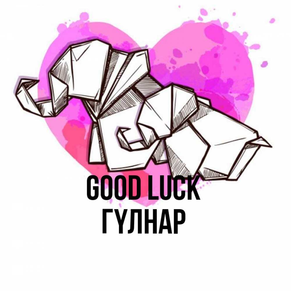 Greetings card с именем, ГҮЛНАР Good luck оригами Greetings with text for free download 