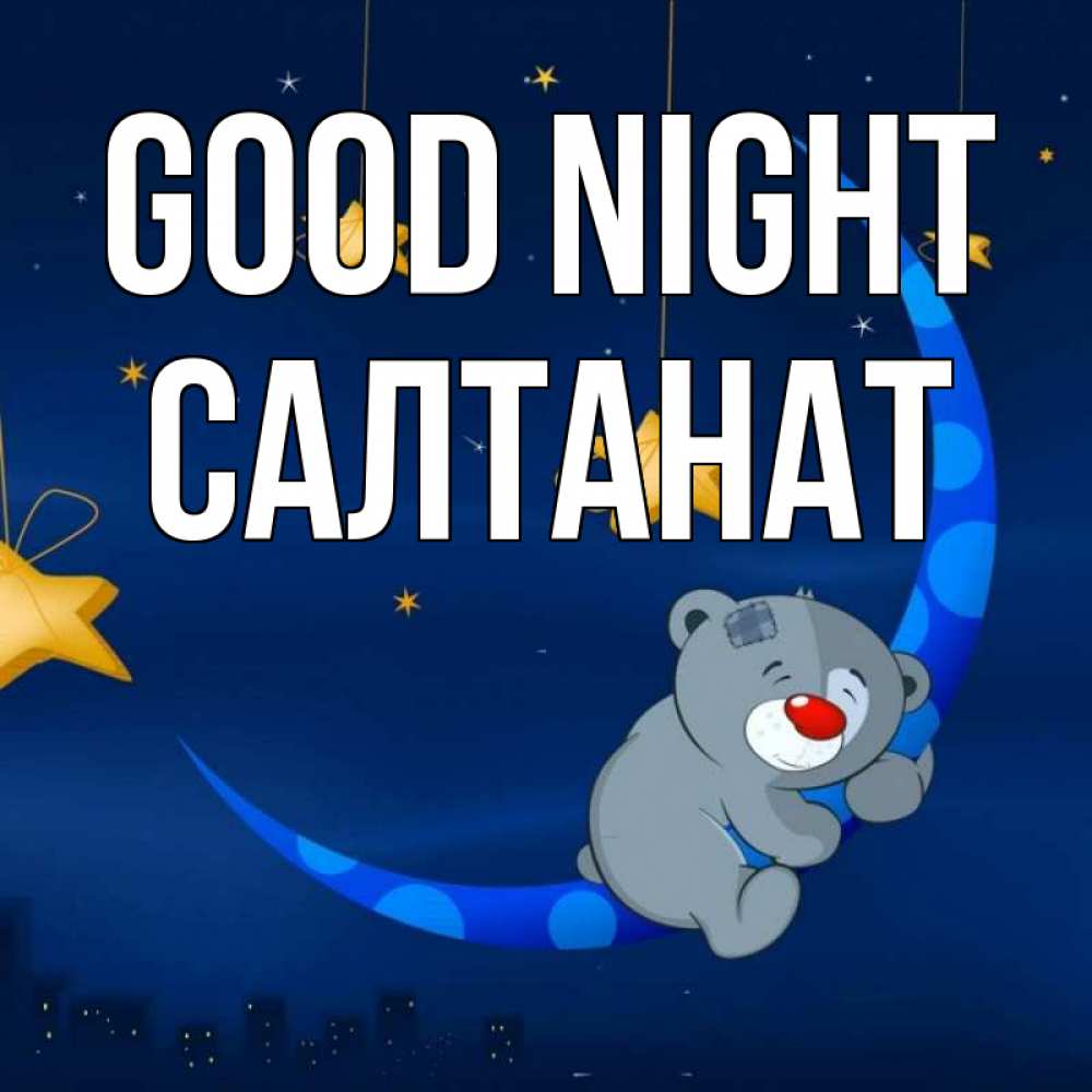 Greetings card с именем, САЛТАНАТ Good night над городом Greetings with text for free download 