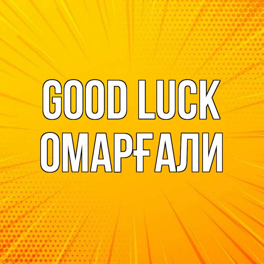 Greetings card с именем, ОМАРҒАЛИ Good luck фон Greetings with text for free download 