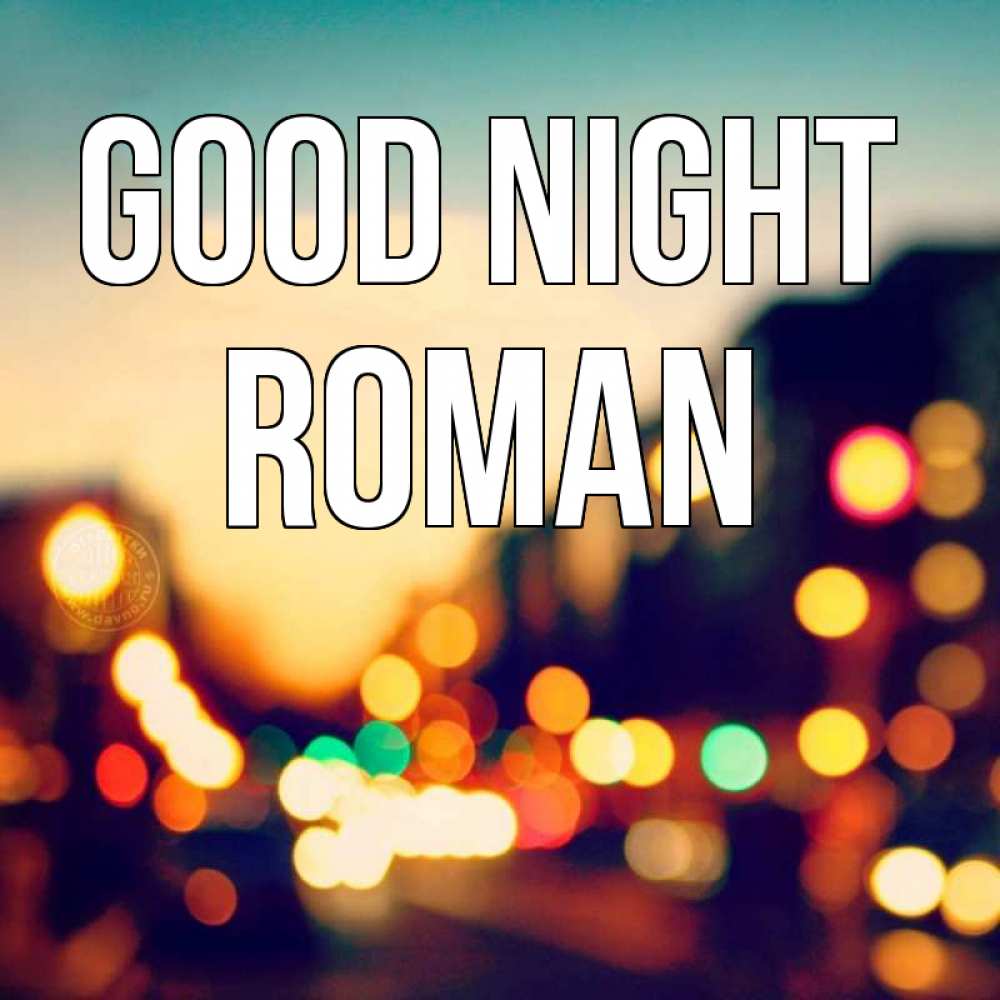Greetings card с именем, Roman Good night город Greetings with text for free download 