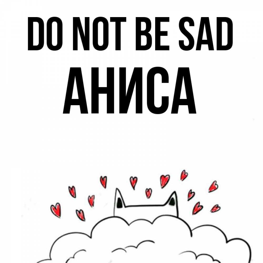 Greetings card с именем, АНИСА Do not be sad облако и ушки котика с сердечками Greetings with text for free download 