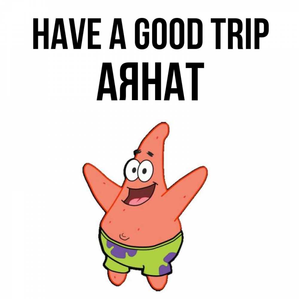 Greetings card с именем, АЯНАТ Have a good trip желает тебе хорошей дороги Greetings with text for free download 
