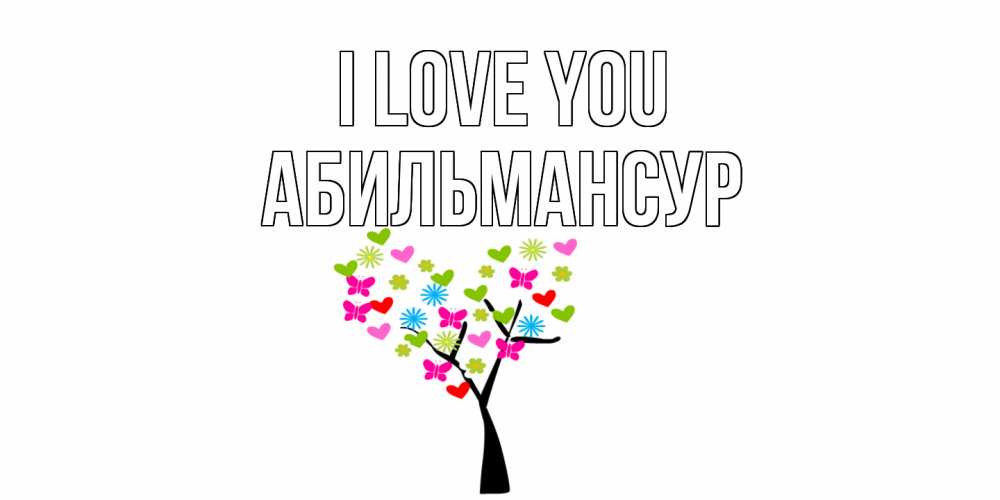 Greetings card с именем, Абильмансур I love you Дерево, бабочки Greetings with text for free download 