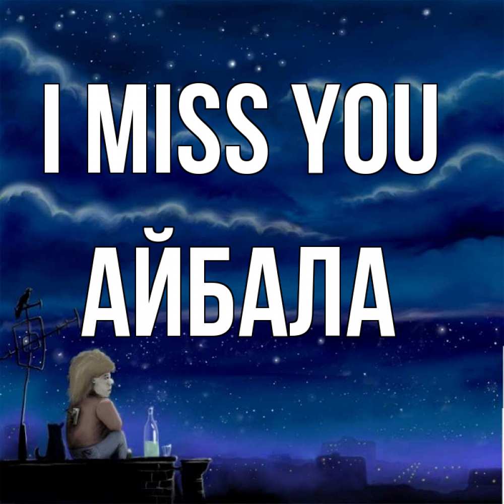 Greetings card с именем, Айбала I miss you на крыше 1 Greetings with text for free download 