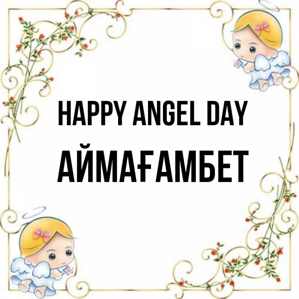 Greetings card с именем, Аймағамбет happy angel day девочки ангелы Greetings with text for free download 