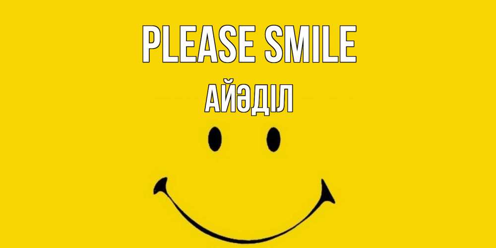 Greetings card с именем, Айәділ Please smile радость и улыбка Greetings with text for free download 