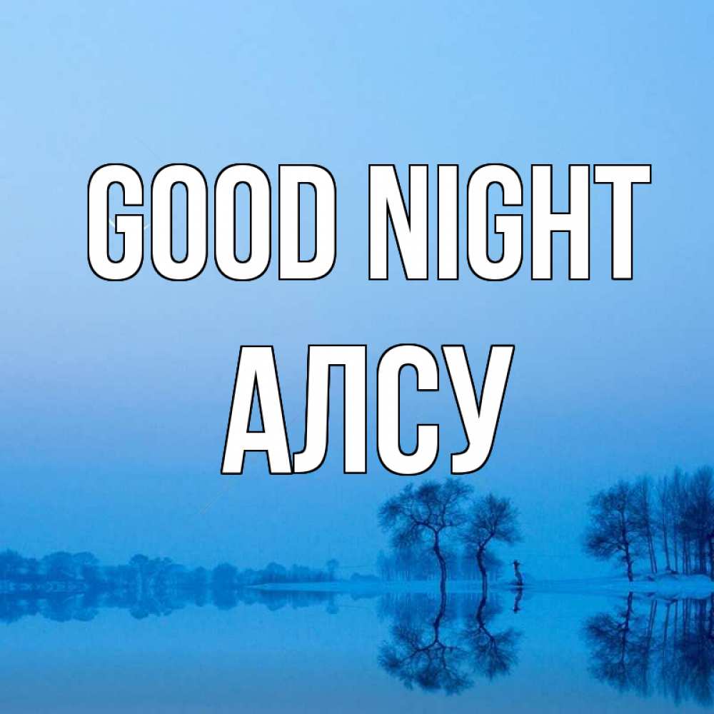 Greetings card с именем, Алсу Good night весна Greetings with text for free download 
