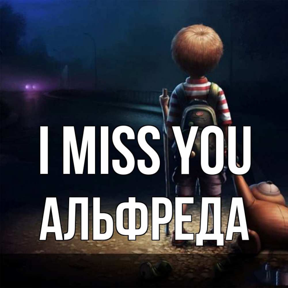 Greetings card с именем, Альфреда I miss you скучно Greetings with text for free download 