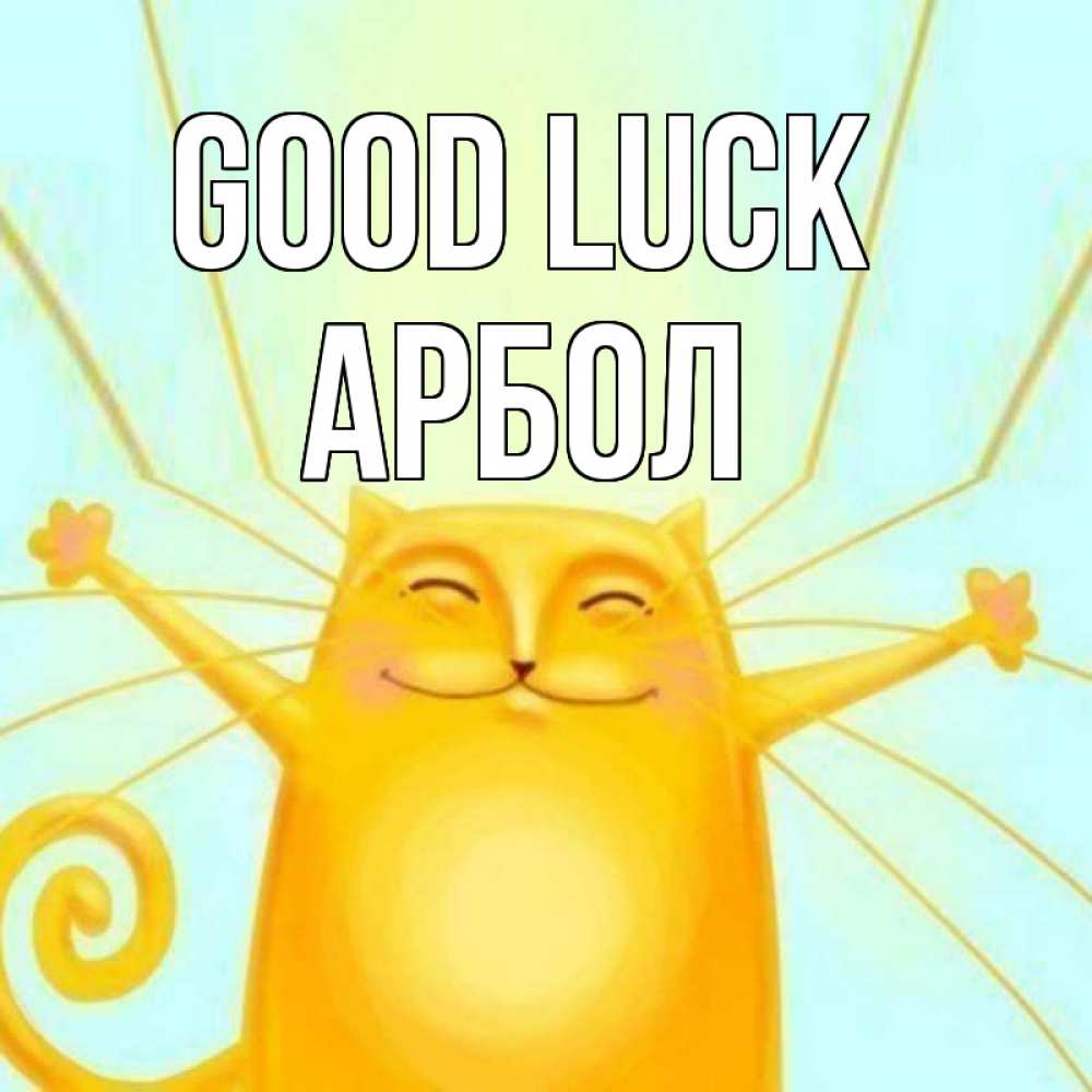 Greetings card с именем, Арбол Good luck пусть придет к тебе удача Greetings with text for free download 