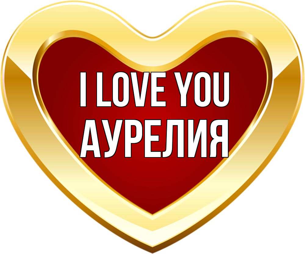 Greetings card с именем, Аурелия I love you из краски Greetings with text for free download 