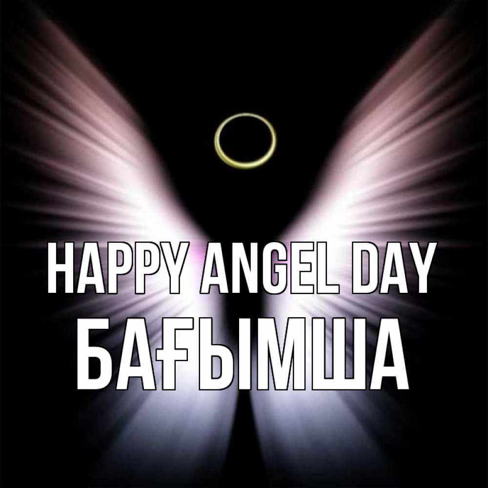 Greetings card с именем, БАҒЫМША happy angel day ангел из света Greetings with text for free download 