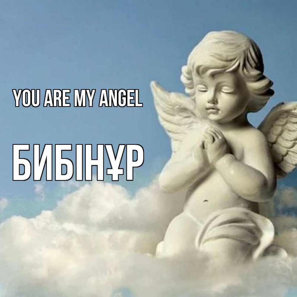 Greetings card с именем, БИБІНҰР You are my angel скульптура ангела на небе Greetings with text for free download 