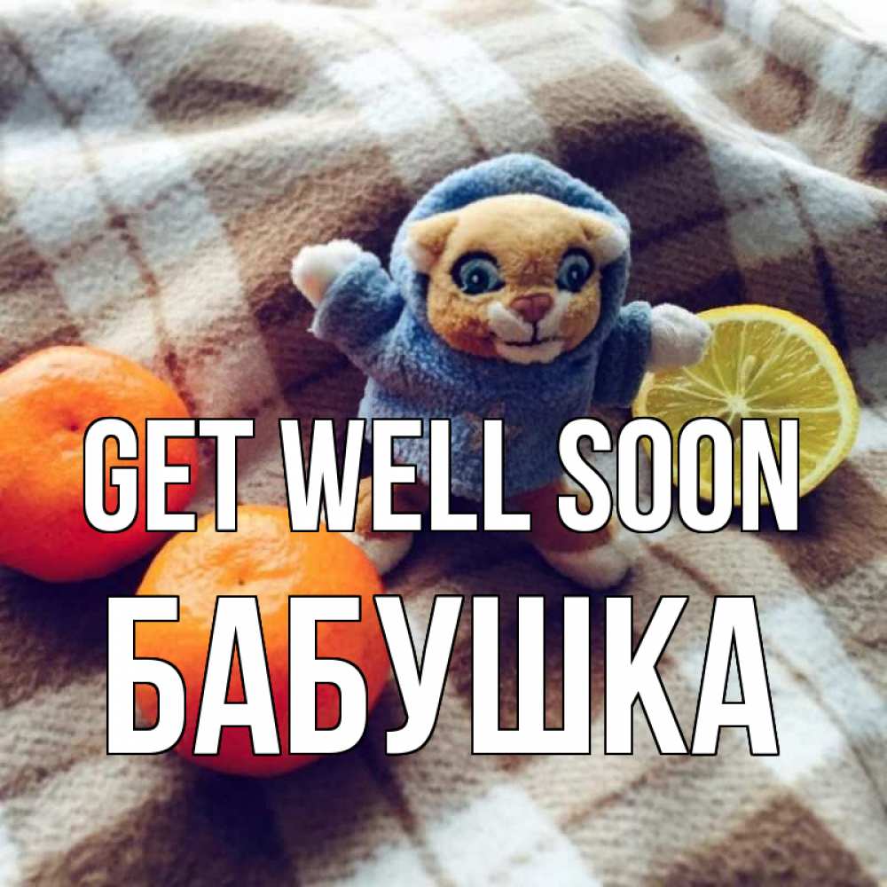 Greetings card с именем, Бабушка Get well soon вот тебе апельсинка и лимон Greetings with text for free download 
