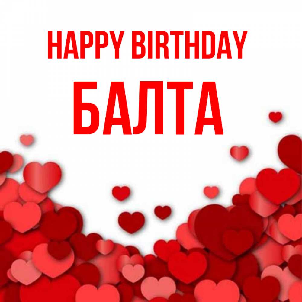 Greetings card с именем, Балта Happy Birthday много красных сердечек о любви Greetings with text for free download 