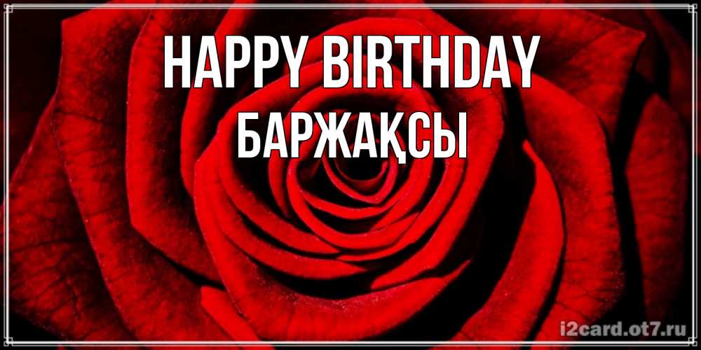 Greetings card с именем, Баржақсы Happy Birthday алая роза Greetings with text for free download 