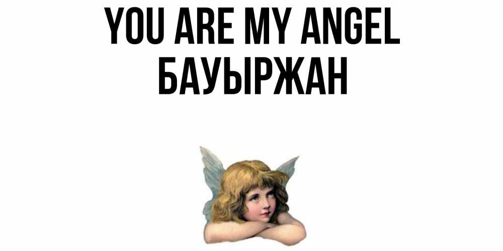 Greetings card с именем, Бауыржан You are my angel ангел Greetings with text for free download 