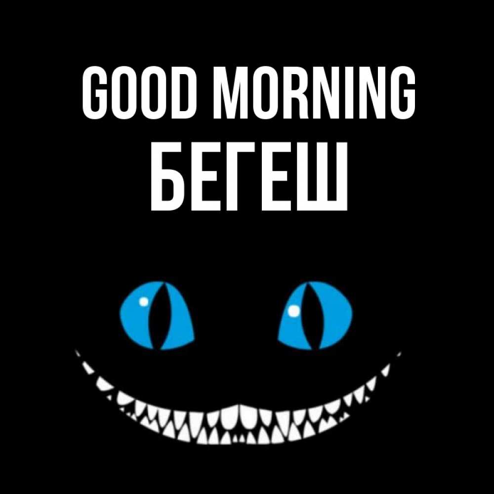 Greetings card с именем, Бегеш Good morning голубые глаза и зубки Greetings with text for free download 