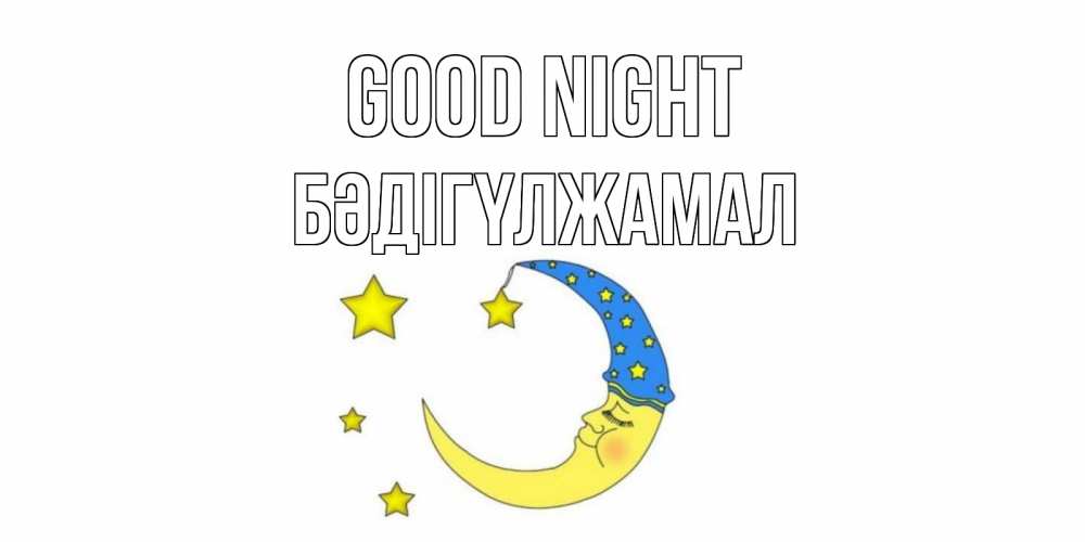 Greetings card с именем, БӘДІГҮЛЖАМАЛ Good night месяц Greetings with text for free download 