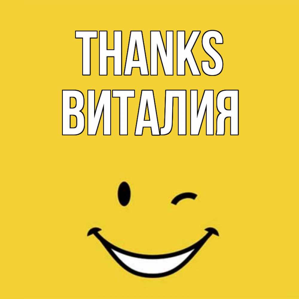 Greetings card с именем, Виталия Thanks благодарю и улыбаюсь Greetings with text for free download 