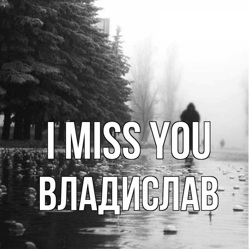Greetings card с именем, Владислав I miss you приходи Greetings with text for free download 