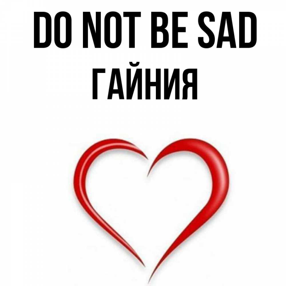 Greetings card с именем, ГАЙНИЯ Do not be sad для любимой Greetings with text for free download 