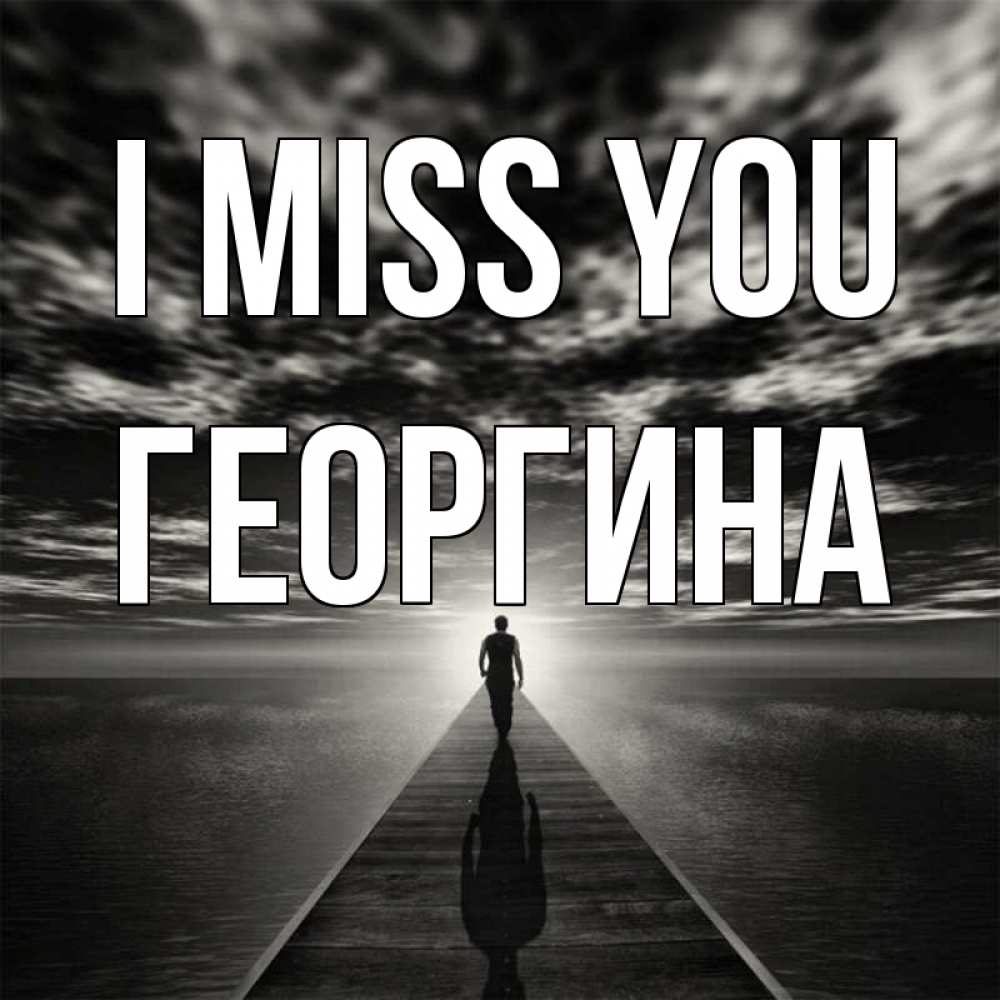 Greetings card с именем, Георгина I miss you к тебе Greetings with text for free download 