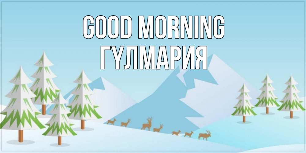 Greetings card с именем, ГҮЛМАРИЯ Good morning поздравления зимой Greetings with text for free download 
