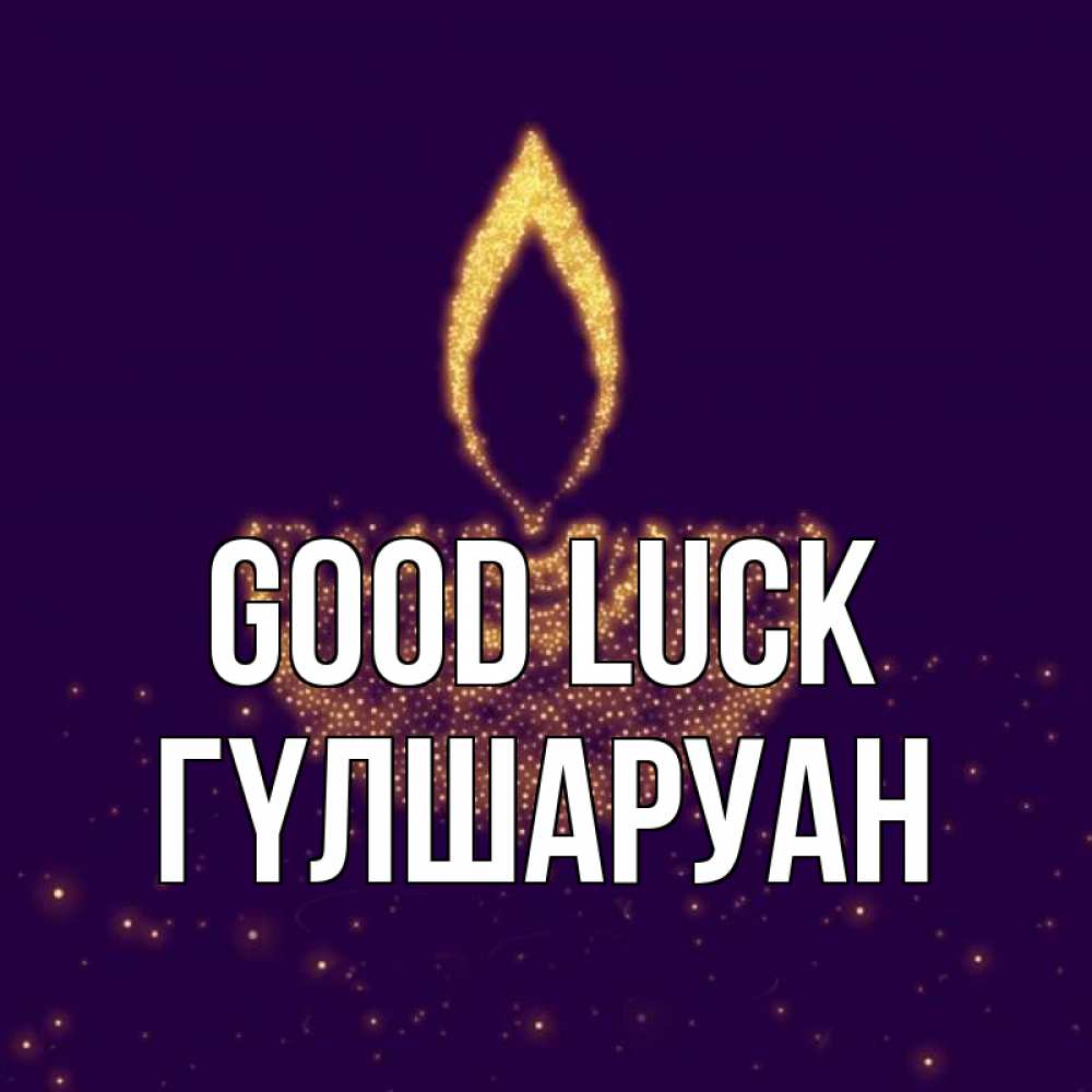 Greetings card с именем, ГҮЛШАРУАН Good luck пусть повезет 2 Greetings with text for free download 