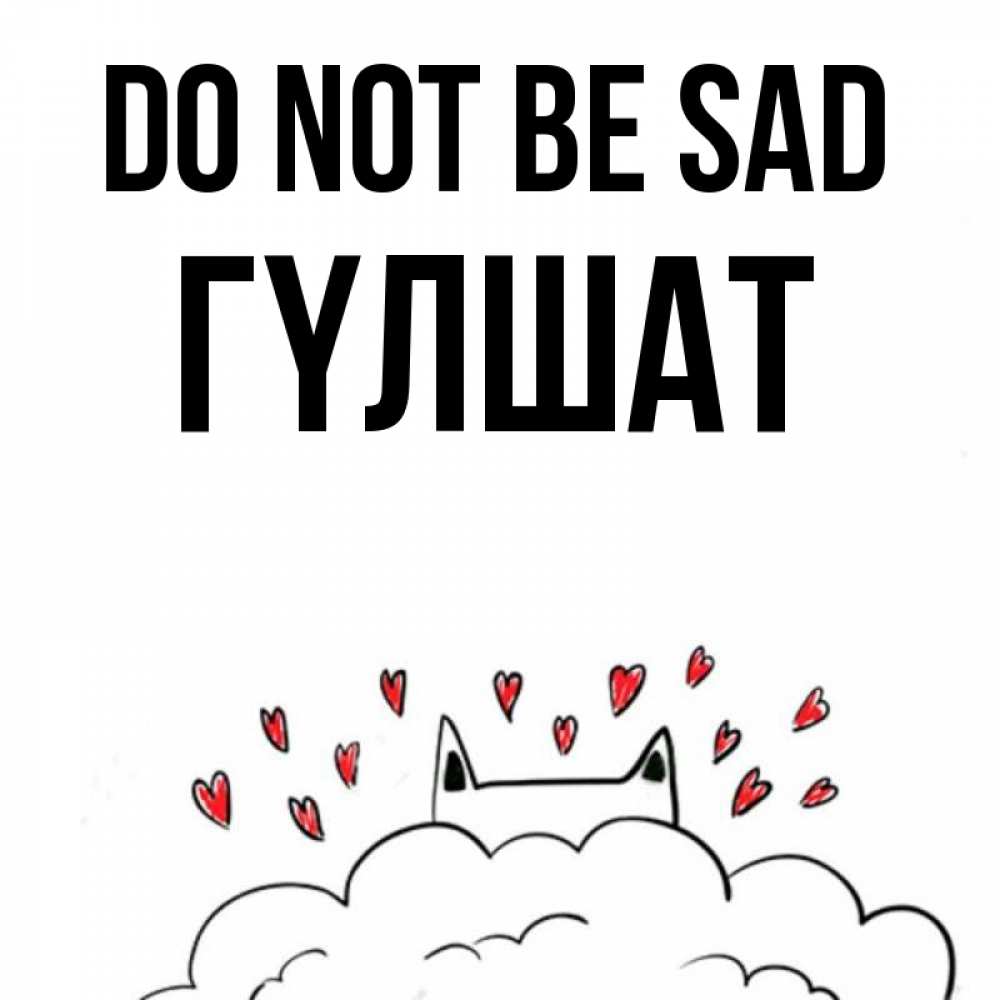 Greetings card с именем, ГҮЛШАТ Do not be sad облако и ушки котика с сердечками Greetings with text for free download 