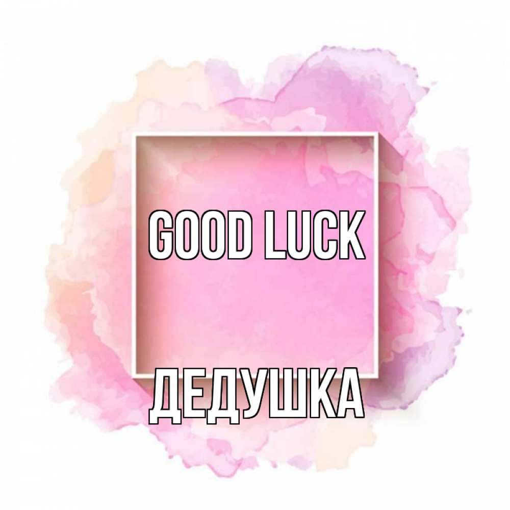 Greetings card с именем, Дедушка Good luck рамка Greetings with text for free download 
