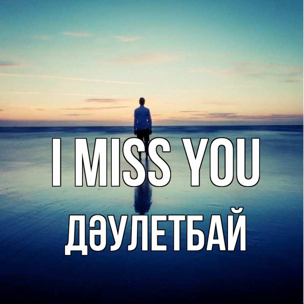 Greetings card с именем, Дәулетбай I miss you зима Greetings with text for free download 