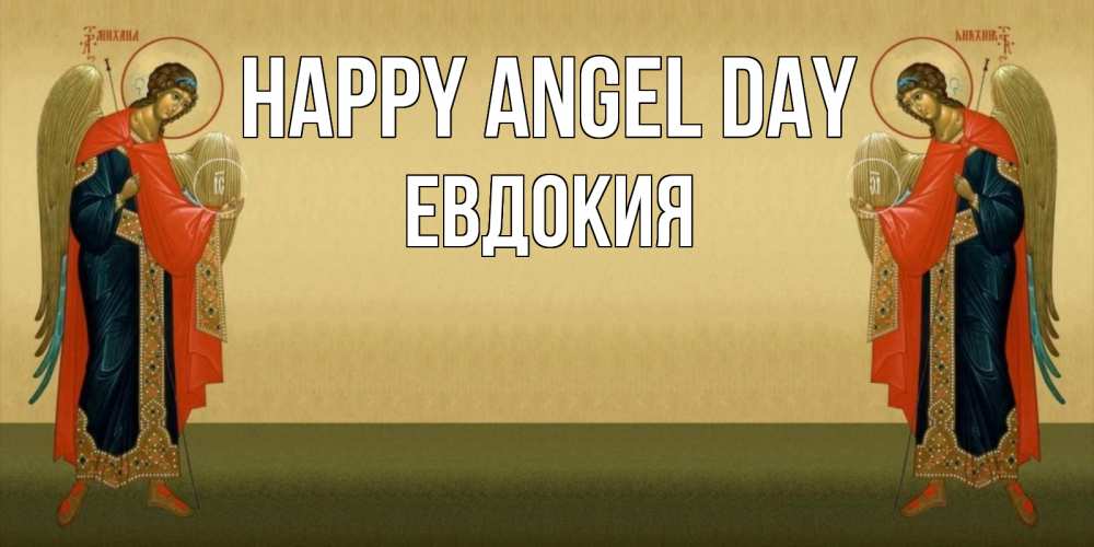 Greetings card с именем, Евдокия happy angel day христианство, праздники, день ангела Greetings with text for free download 