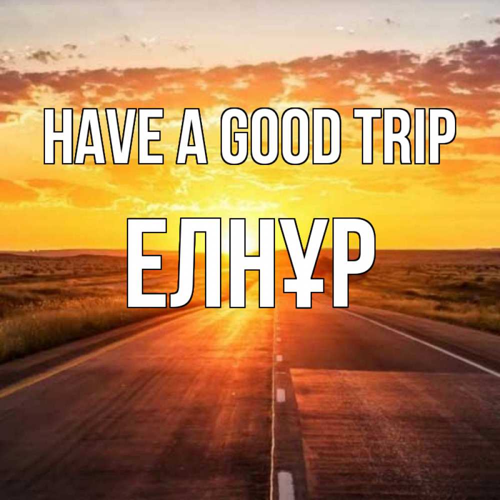 Greetings card с именем, Елнұр Have a good trip солнечный свет, закат Greetings with text for free download 