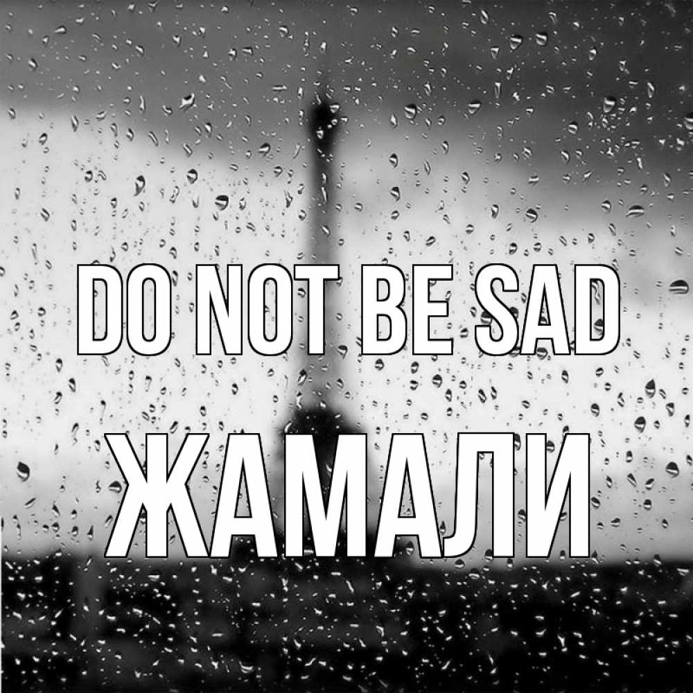 Greetings card с именем, ЖАМАЛИ Do not be sad Париж и Эйфелева башня Greetings with text for free download 