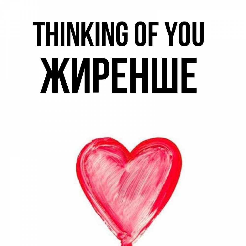 Greetings card с именем, Жиренше Thinking of you для влюбленных Greetings with text for free download 