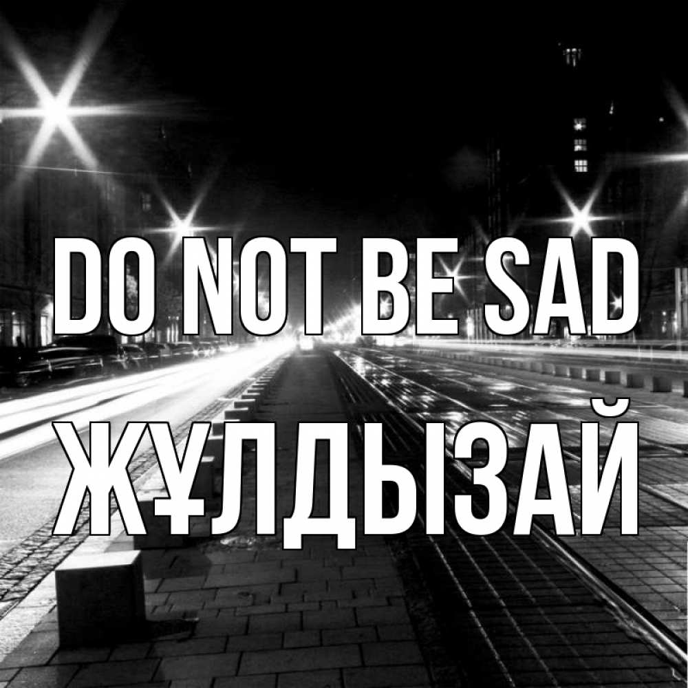 Greetings card с именем, ЖҰЛДЫЗАЙ Do not be sad ночной проспект Greetings with text for free download 