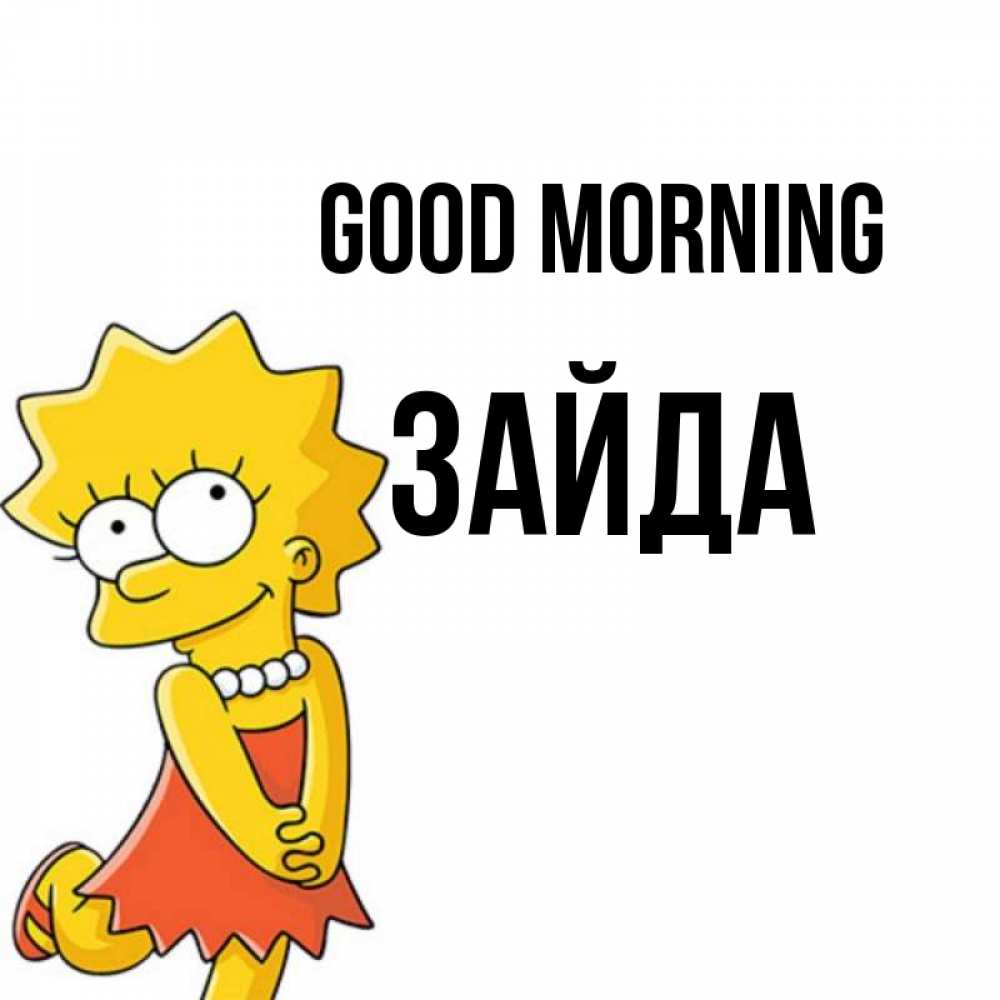 Greetings card с именем, ЗАЙДА Good morning в платье и ожерелье Greetings with text for free download 
