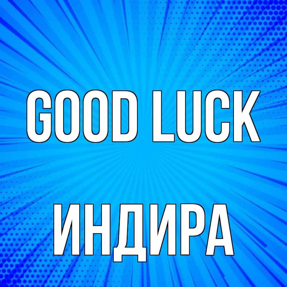 Greetings card с именем, ИНДИРА Good luck на удачу Greetings with text for free download 