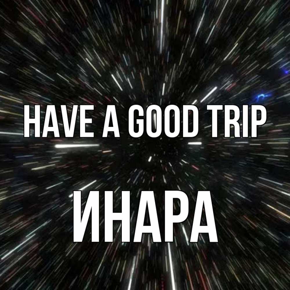 Greetings card с именем, Инара Have a good trip туннель Greetings with text for free download 