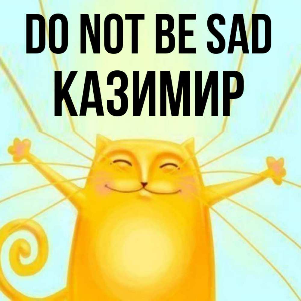 Greetings card с именем, Казимир Do not be sad обнимашки усатые Greetings with text for free download 