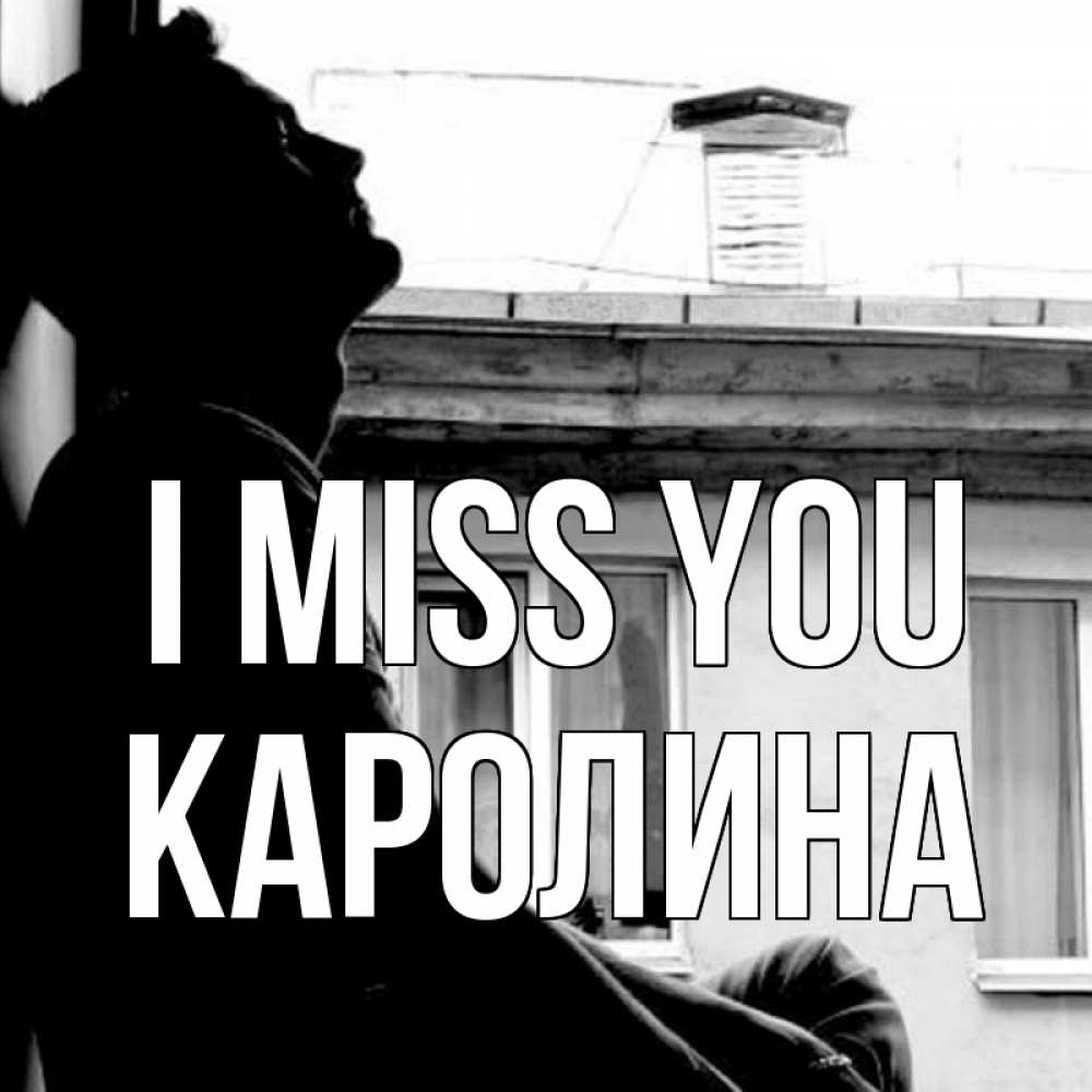 Greetings card с именем, Каролина I miss you скучно ему Greetings with text for free download 