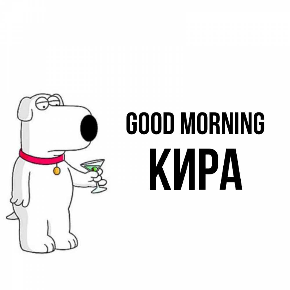 Greetings card с именем, Кира Good morning герои мультфильмов белый пес Greetings with text for free download 