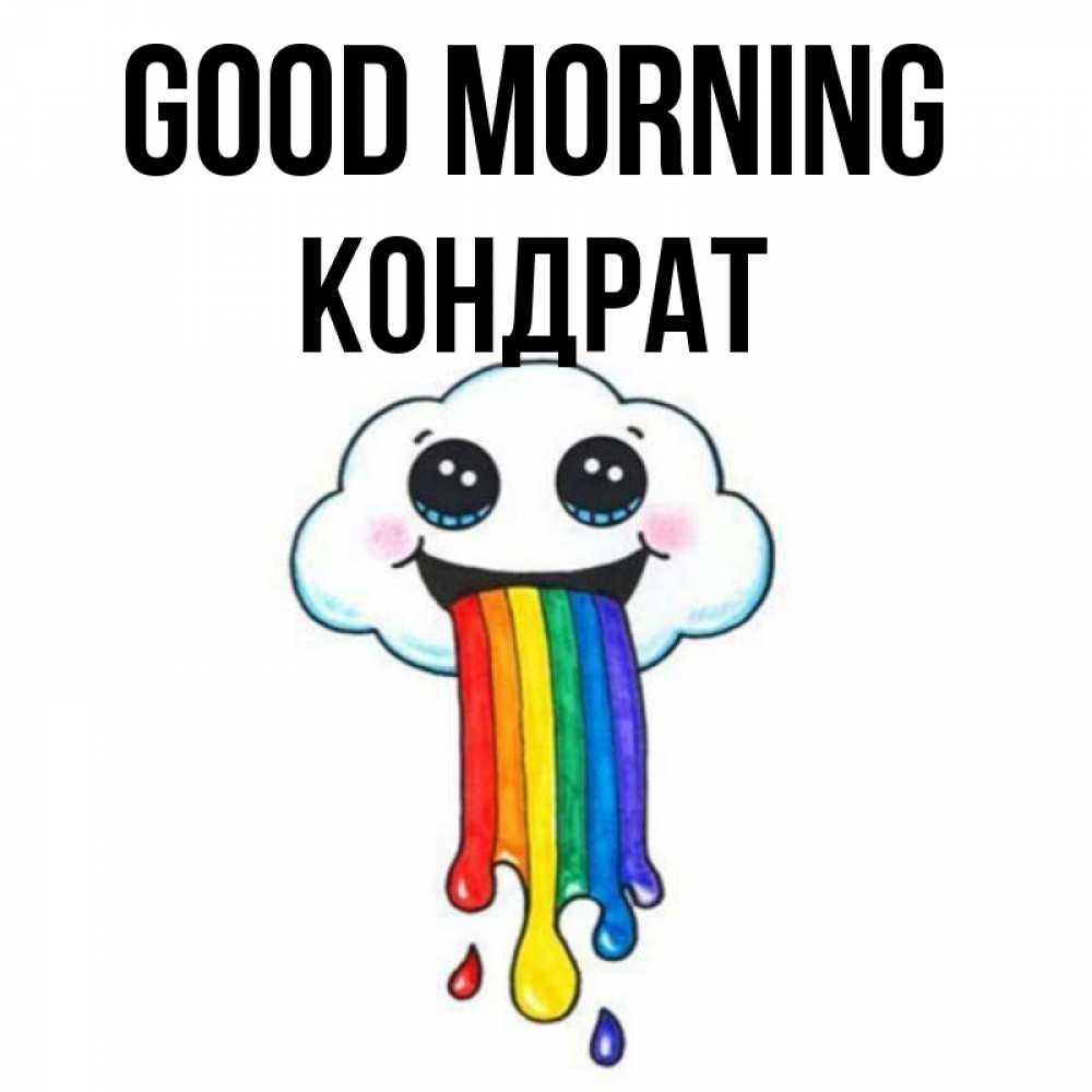 Greetings card с именем, Кондрат Good morning утречко Greetings with text for free download 