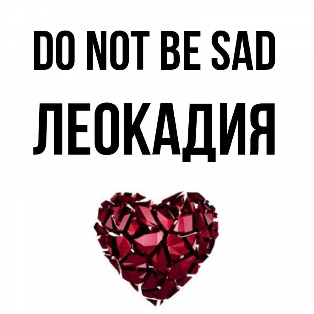 Greetings card с именем, Леокадия Do not be sad рубиновое сердечко Greetings with text for free download 