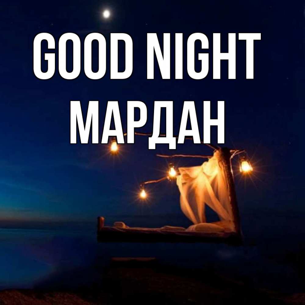 Greetings card с именем, МАРДАН Good night милый мой Greetings with text for free download 