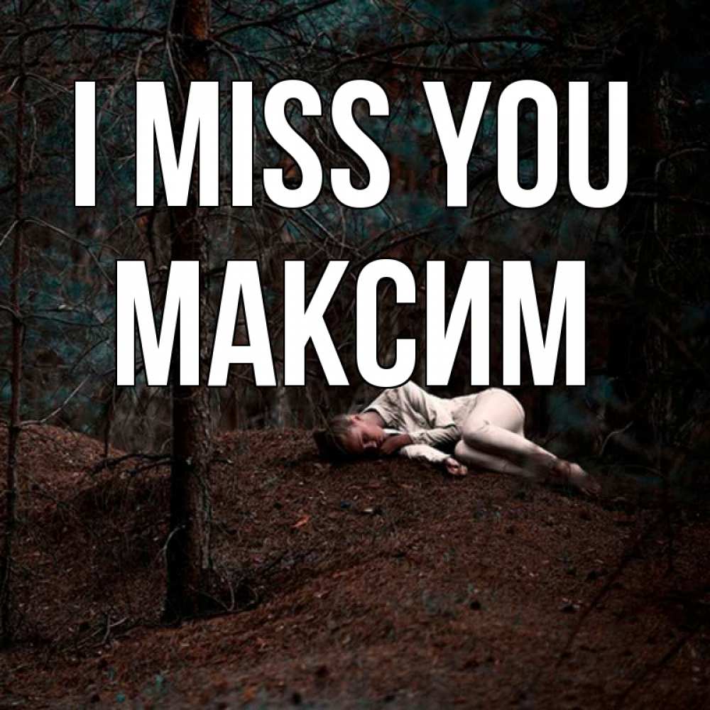 Greetings card с именем, Максим I miss you очень Greetings with text for free download 