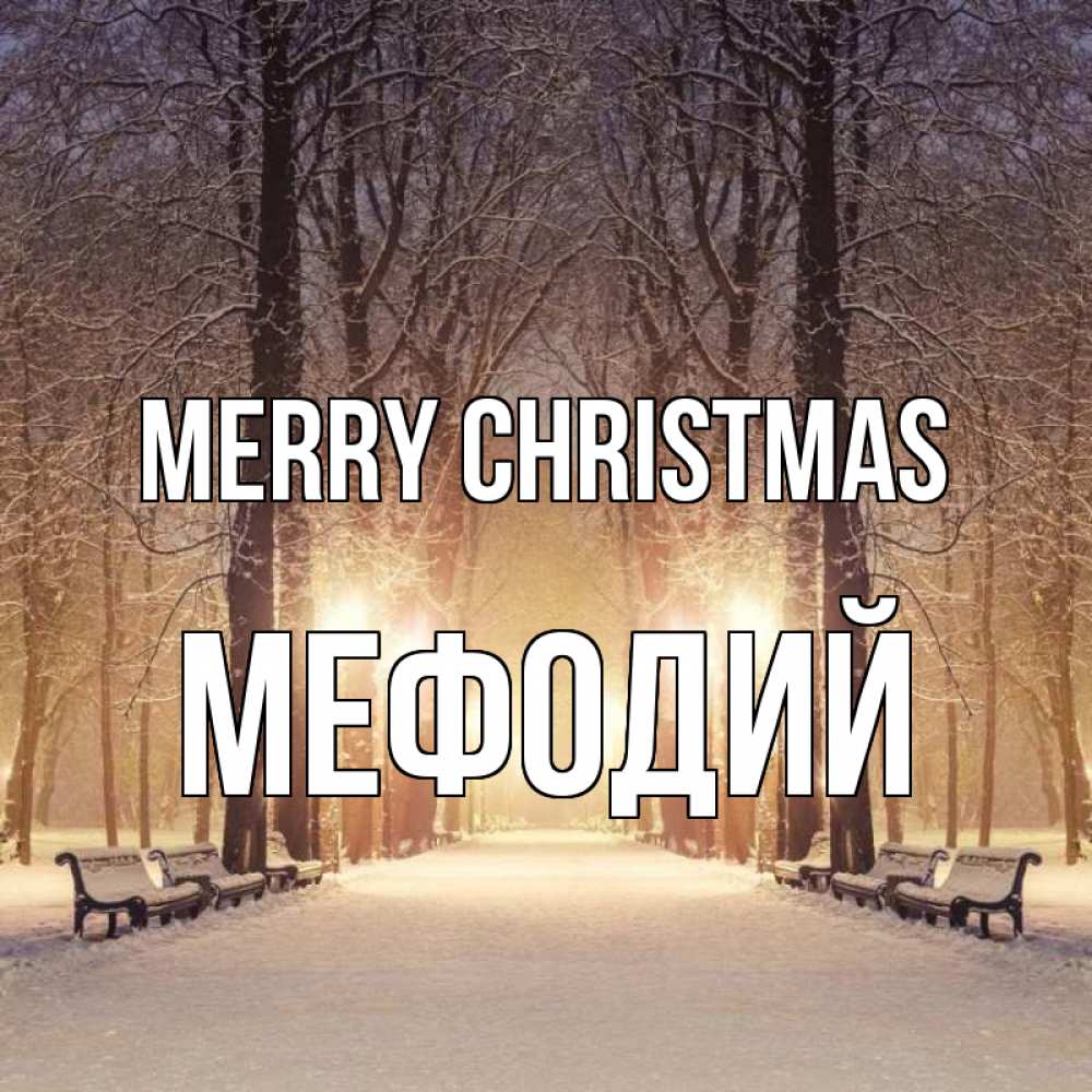 Greetings card с именем, Мефодий Merry Christmas зима, парк, фонарь, лес Greetings with text for free download 
