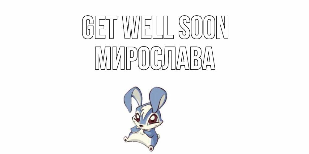 Greetings card с именем, Мирослава Get well soon серый заяц на открытке про выздоравление Greetings with text for free download 