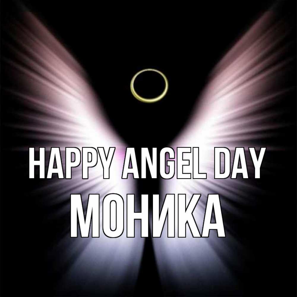 Greetings card с именем, Моника happy angel day ангел из света Greetings with text for free download 